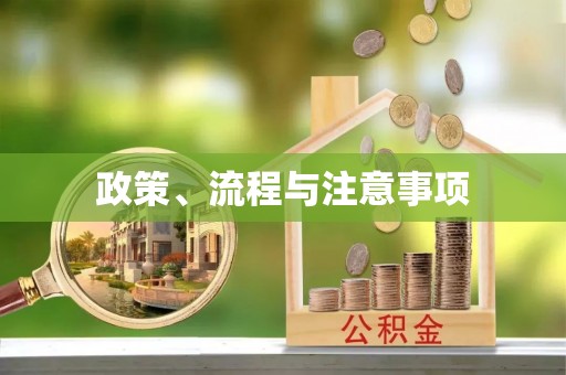 民众政策、流程与注意事项