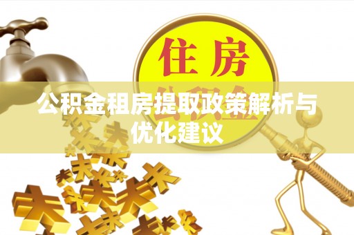 民众公积金租房提取政策解析与优化建议