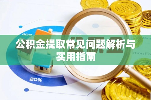 民众公积金提取常见问题解析与实用指南