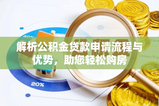 民众解析公积金贷款申请流程与优势，助您轻松购房