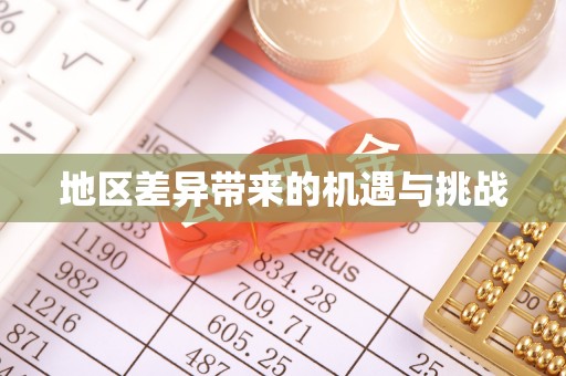 民众地区差异带来的机遇与挑战