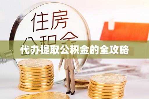 民众代办提取公积金的全攻略