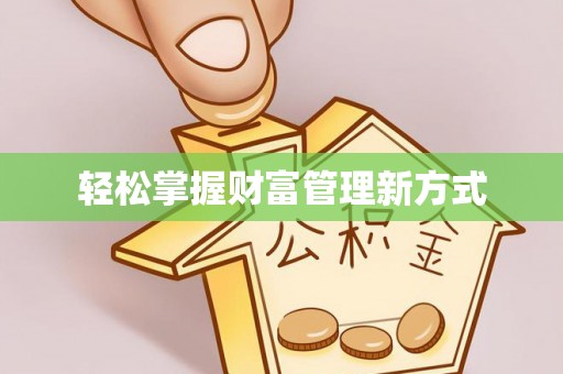 民众轻松掌握财富管理新方式