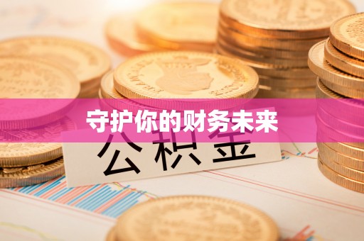 民众守护你的财务未来