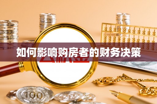 民众如何影响购房者的财务决策