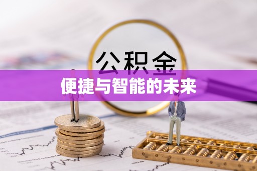 民众便捷与智能的未来