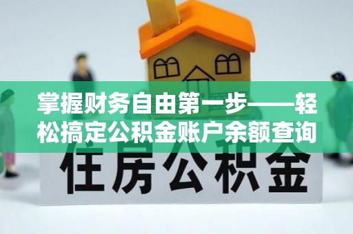 民众掌握财务自由第一步——轻松搞定公积金账户余额查询的方法与技巧