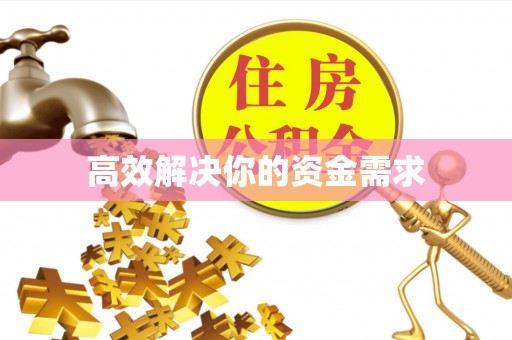 民众高效解决你的资金需求