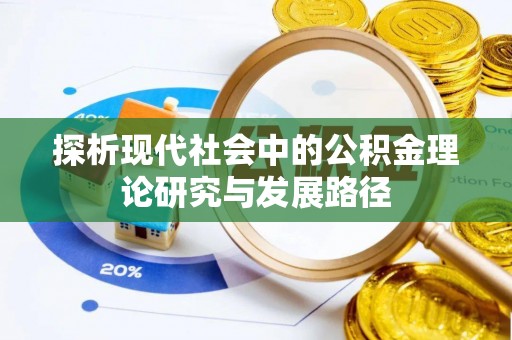 民众探析现代社会中的公积金理论研究与发展路径
