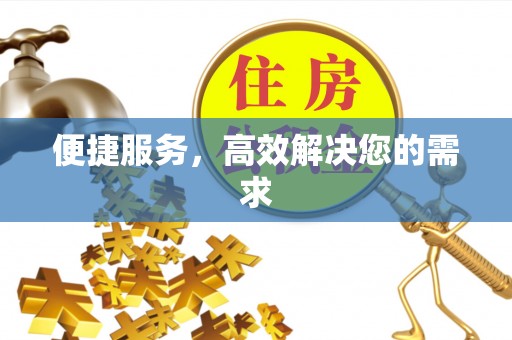 民众便捷服务，高效解决您的需求