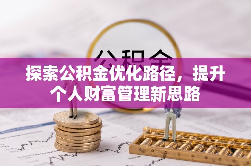 民众探索公积金优化路径，提升个人财富管理新思路