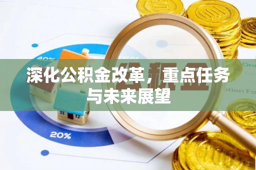 民众深化公积金改革，重点任务与未来展望