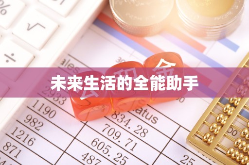 民众未来生活的全能助手