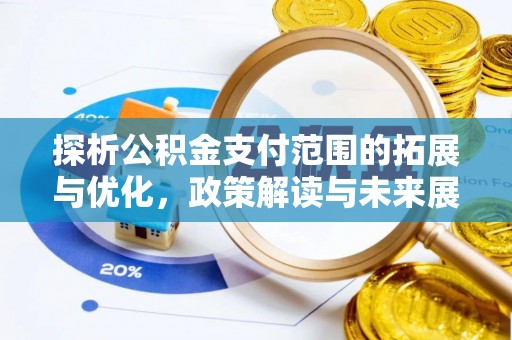 民众探析公积金支付范围的拓展与优化，政策解读与未来展望