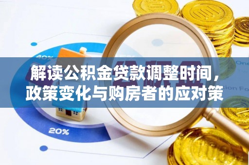 民众解读公积金贷款调整时间，政策变化与购房者的应对策略