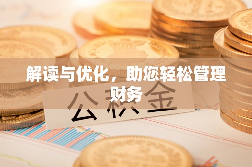 民众解读与优化，助您轻松管理财务