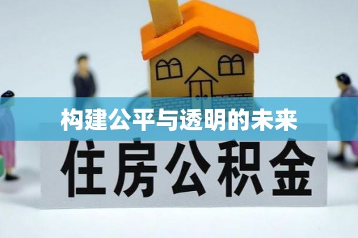 民众构建公平与透明的未来