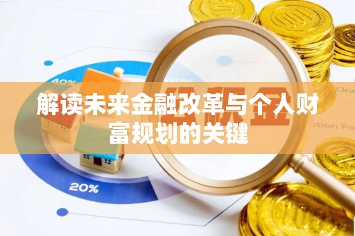 民众解读未来金融改革与个人财富规划的关键