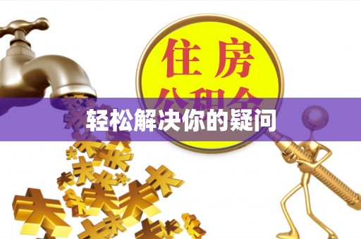 民众轻松解决你的疑问