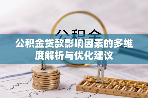 民众公积金贷款影响因素的多维度解析与优化建议