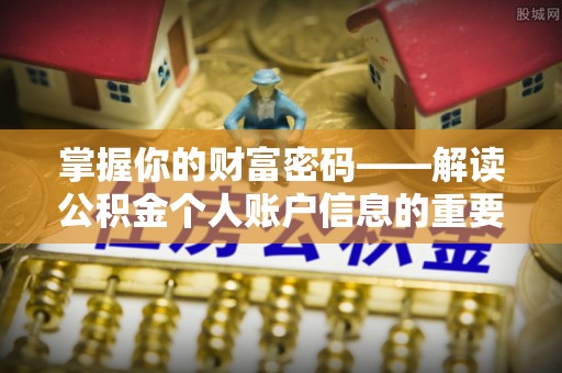 民众掌握你的财富密码——解读公积金个人账户信息的重要性