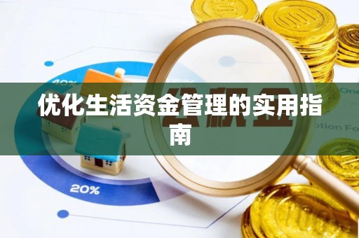 民众优化生活资金管理的实用指南