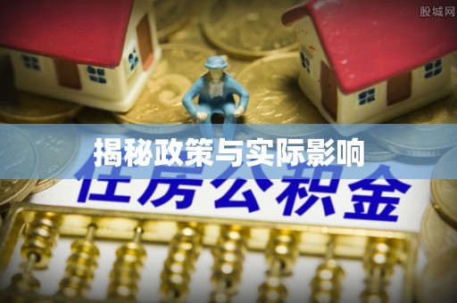 民众揭秘政策与实际影响