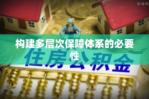 民众构建多层次保障体系的必要性