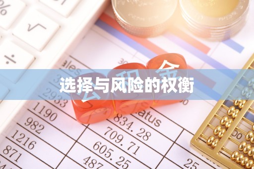 民众选择与风险的权衡