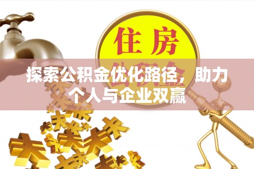 民众探索公积金优化路径，助力个人与企业双赢