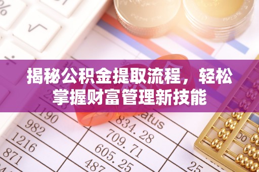 民众揭秘公积金提取流程，轻松掌握财富管理新技能
