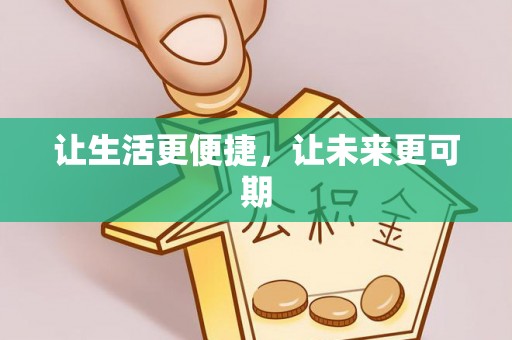 民众让生活更便捷，让未来更可期
