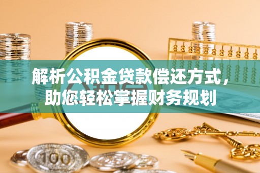民众解析公积金贷款偿还方式，助您轻松掌握财务规划