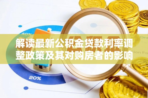 民众解读最新公积金贷款利率调整政策及其对购房者的影响