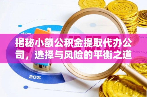 民众揭秘小额公积金提取代办公司，选择与风险的平衡之道
