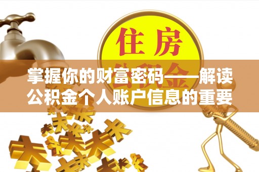 民众掌握你的财富密码——解读公积金个人账户信息的重要性