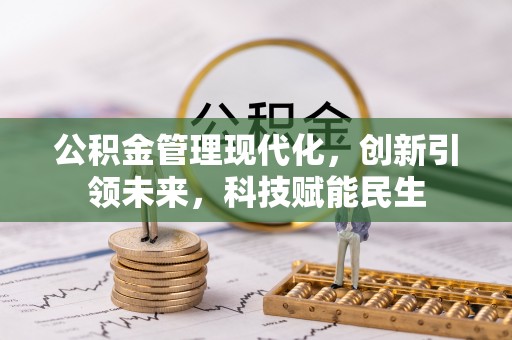 民众公积金管理现代化，创新引领未来，科技赋能民生