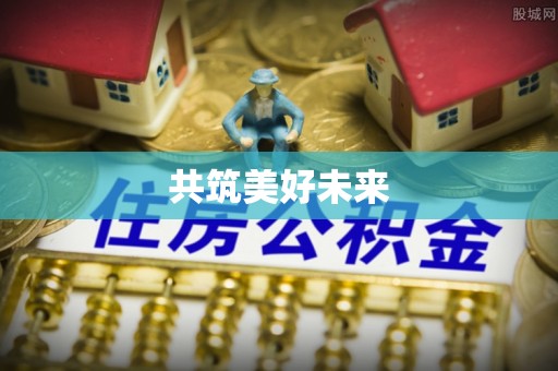 民众共筑美好未来