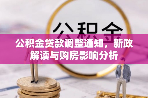 民众公积金贷款调整通知，新政解读与购房影响分析
