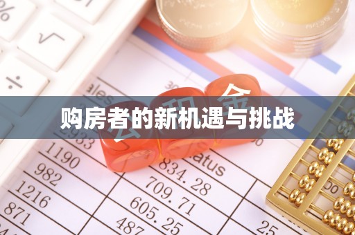 民众购房者的新机遇与挑战