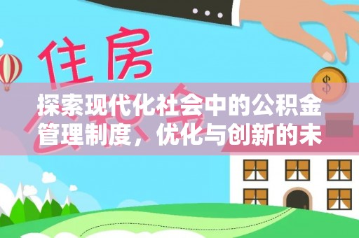 民众探索现代化社会中的公积金管理制度，优化与创新的未来方向