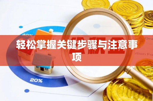 民众轻松掌握关键步骤与注意事项