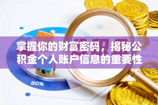 民众掌握你的财富密码，揭秘公积金个人账户信息的重要性