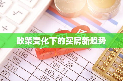 民众政策变化下的买房新趋势