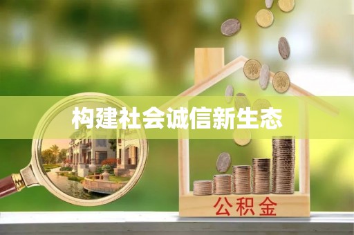 民众构建社会诚信新生态