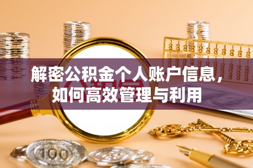 民众解密公积金个人账户信息，如何高效管理与利用