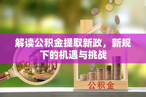 民众解读公积金提取新政，新规下的机遇与挑战