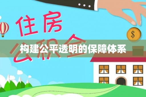 民众构建公平透明的保障体系