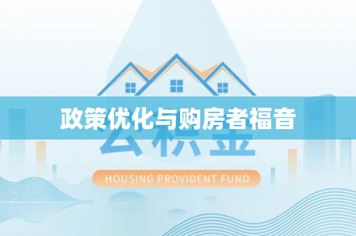 民众政策优化与购房者福音