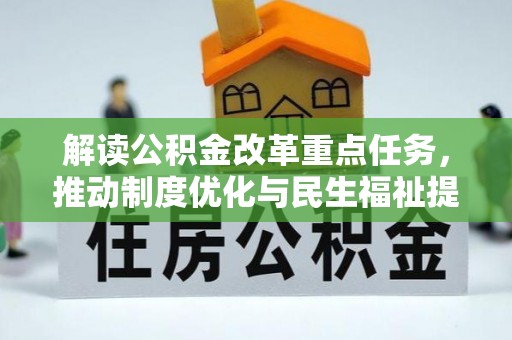 民众解读公积金改革重点任务，推动制度优化与民生福祉提升